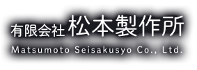 有限会社松本製作所