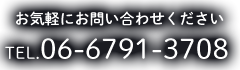 お気軽にお問い合わせくださいTEL.06-6791-3708