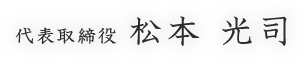 代表取締役松本 光司